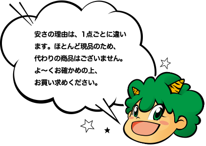 安さの理由は、1点ごとに違います。ほとんど現品のため、代わりの商品はございません。よくお確かめの上、お買い求めください。