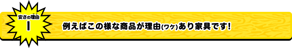 例えばこの様な商品が理由あり家具です!