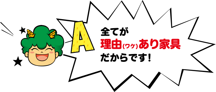 全てが理由(ワケ)あり家具だからです!