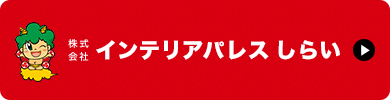 株式会社インテリアパレスしらい