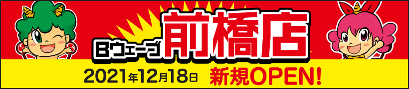 Bウェーブ前橋店 2021年12月18日新規OPEN!