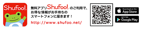 無料アプリShufoo!のご利用で、お得な情報がお手持ちのスマートフォンに届きます！