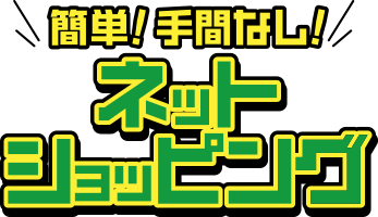 簡単！手間なし！ネットショッピング