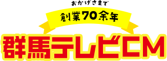 おかげさまで創業70余年群馬テレビCM