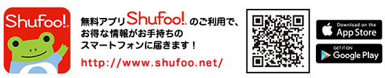 無料アプリShufoo!のご利用で、お得な情報がお手持ちのスマートフォンに届きます！