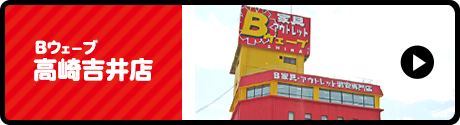 Bウェーブ　高崎吉井店