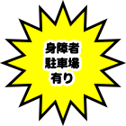 身障者駐車場有り