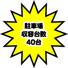 駐車場収容台数40台