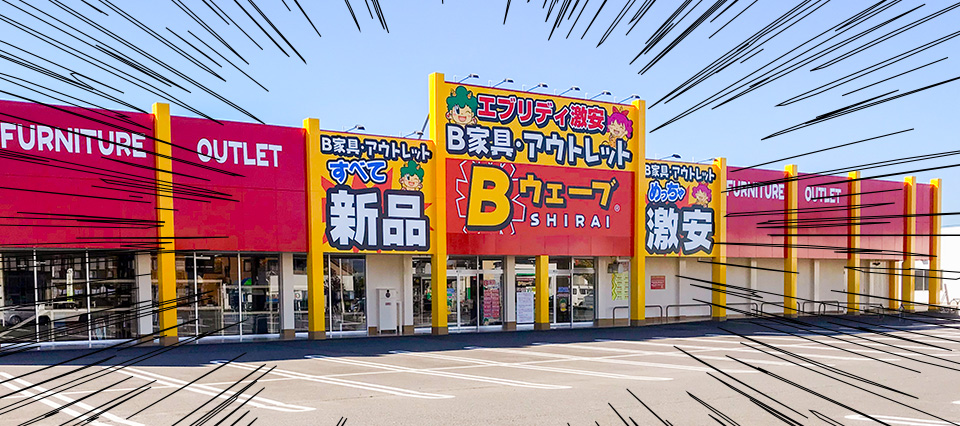 Bウェーブ　前橋店外観