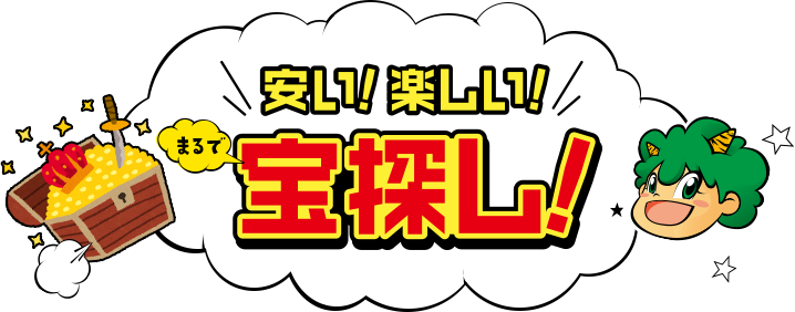 安い！楽しい！宝探し！