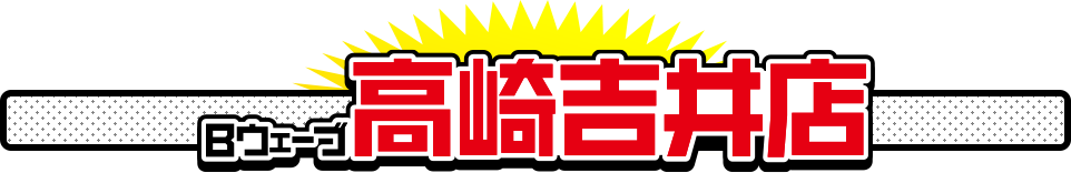 Bウェーブ　高崎吉井店