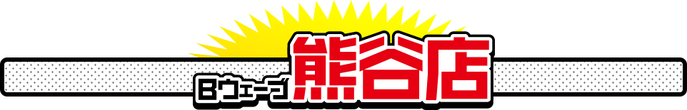 店舗情報｜Bウェーブ｜群馬・埼玉県のB家具アウトレットBウェーブと家具通販イーリビングを展開