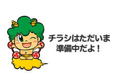 チラシはただいま準備中だよ！