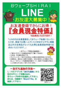 「ＬＩＮＥ」会員現金特価ポスターnew_page-0001