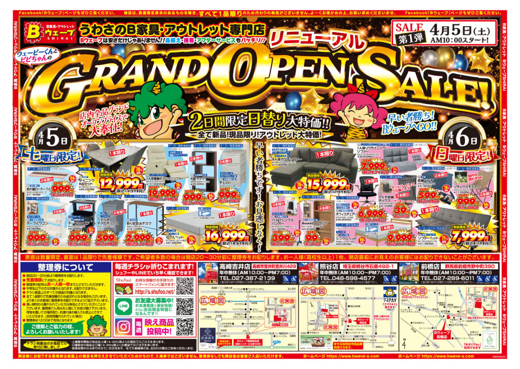 ニュース｜Bウェーブ｜群馬・埼玉県のB家具アウトレットBウェーブと 